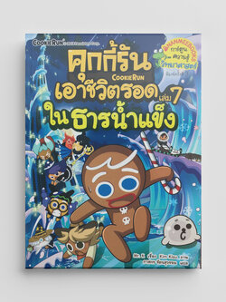 NANMEEBOOKS หนังสือ คุกกี้รันเอาชีวิตรอด เล่ม 7 เอาชีวิตรอดในธารน้ำแข็ง : การ์ตูน การ์ตูนความรู้ คุกกี้รัน
