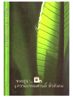 จากสุขในบ้าน...(พระพรหมคุณาภรณ์)