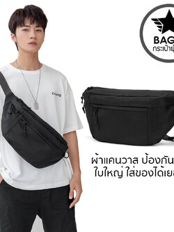 กระเป๋าคาดอกผู้ชาย ผ้าแคนวาส ใส่ของได้เยอะ กันน้ำ ทนทาน ใช้งานได้ยาวนาน** รหัส B054