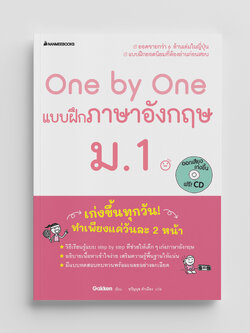 NANMEEBOOKS หนังสือ One by One แบบฝึกภาษาอังกฤษ ม.1 (revise 2024) : คู่มือเรียน เตรียมสอบ ติวสอบ