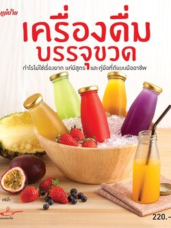 เครื่องดื่มบรรจุขวด