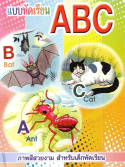 แบบหัดเรียน ABC (ปรู๊ฟ)