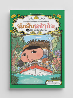 NANMEEBOOKS หนังสือ นักสืบหน้าก้น ตอน SOS จากวิหารโบราณ : young reading วรรณกรรม สืบสวน