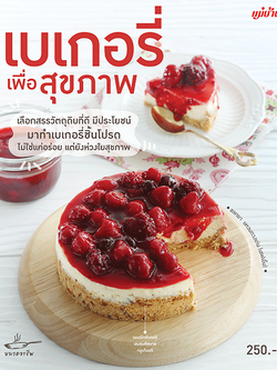 เบเกอรี่เพื่อสุขภาพ