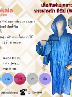 MEKALA เสื้อกันฝนมุกผู้ใหญ่ ลายดาว ทรงผ่าหน้ามีซิป W02