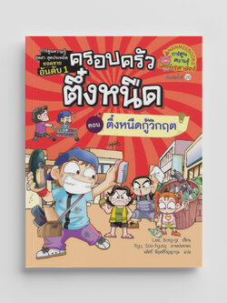 NANMEEBOOKS หนังสือ ตึ๋งหนืดกู้วิกฤต เล่ม 8 : การ์ตูน การ์ตูนความรู้ ตึ๋งหนืด
