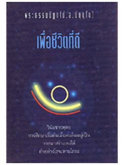 หนังสือ เพื่อชีวิตที่ดี (พระพรหมคุณาภรณ์)