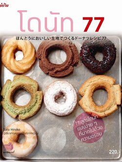 โดนัท 77