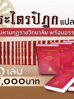 หนังสือ พระไตรปิฎก ฉบับมหามงกุฎราชวิทยาลัย (เฉพาะหนังสือ+ค่าจัดส่งโดยขนส่ง/ธรรมสภา)