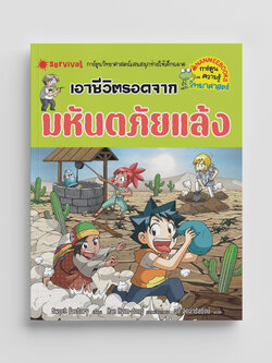 NANMEEBOOKS หนังสือ เอาชีวิตรอดจากมหันตภัยแล้ง (ปกใหม่ 2024) : ชุด เอาชีวิตรอด การ์ตูนความรู้ วิทยาศาสตร์