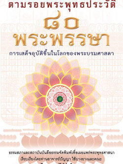 ตามรอยพระพุทธประวัติ 80 พระพรรษา อ.ปัญญา ใช้บางยาง