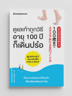 NANMEEBOOKS หนังสือ ดูแลเท้าถูกวิธี อายุ 100 ปีก็เดินปร๋อ : Alternative Health สุขภาพ