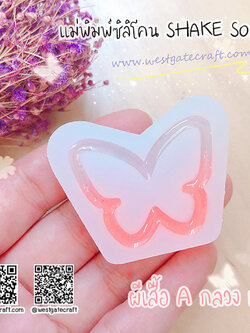 แม่พิมพ์ซิลิโคน SHAKE S053 ผีเสื้อ A กลวง เล็ก