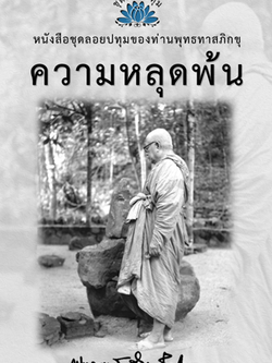 หนังสือ ชุดลอยประทุม เรื่อง ความหลุดพ้น (ลำดับที่8)
