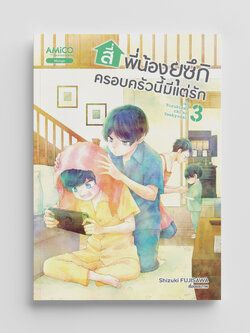 NANMEEBOOKS หนังสือ สี่พี่น้องยุซึกิ ครอบครัวนี้มีแต่รัก เล่ม 3 : AMICO การ์ตูน มังงะ