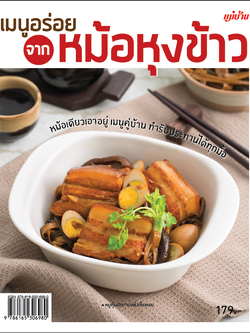 เมนูอร่อยจากหม้อหุงข้าว