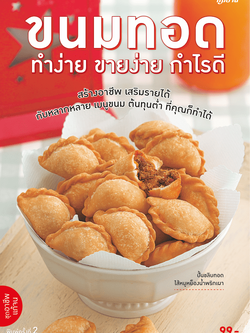 ขนมทอด ทำง่าย ขายง่าย กำไรงาม