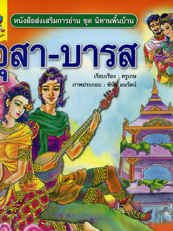 อุสา-บารส