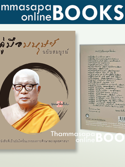 คู่มือมนุษย์ ฉบับสมบูรณ์ พิมพ์ปกใหม่ 2566
