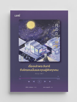 NANMEEBOOKS หนังสือ เรื่องเล่าพระจันทร์ถึงใครคนนั้นและคุณผู้ฟังทุกคน : Lumi นวนิยาย