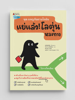 NANMEEBOOKS หนังสือ แย่แล้ว! โลตุ่นหลงทาง : นิทาน