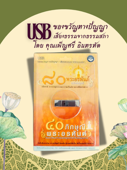 เสียงธรรม USB เรื่องชีวประวัติ 80 พระอรหันต์ 40 ภิกษุณี