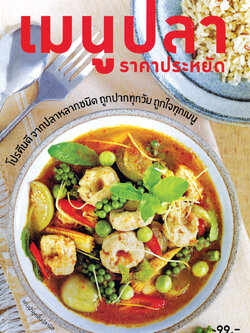 เมนูปลาราคาประหยัด