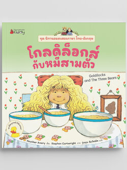 NANMEEBOOKS หนังสือ โกลดิล็อกส์กับหมีสามตัว ชุด นิทานอมตะสองภาษา ไทย-อังกฤษ เล่ม 1 นิทาน