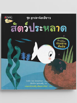 NANMEEBOOKS หนังสือ สัตว์ประหลาด : ชุด ลูกปลาน้อยสีขาว นิทาน