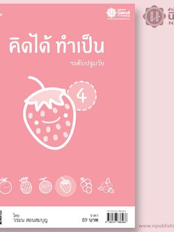 คิดได้ ทำเป็น ระดับปฐมวัย เล่ม 4 เล่ม