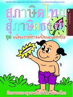 หนังสือ เห็นกงจักรเป็นดอกบัว (นิทานธรรม)