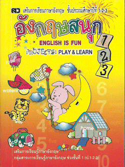 อังกฤษสนุก 123 (เล่มจิ๋ว)