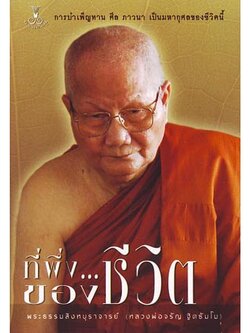 หนังสือ ที่พึ่งของชีวิต (หลวงพ่อจรัญ ฐิตธัมโม)