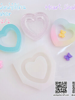 แม่พิมพ์ซิลิโคน SHAKE S012/2 หัวใจหนา A แบบกลวง