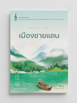 NANMEEBOOKS หนังสือ เมืองชายแดน : พระราชนิพนธ์