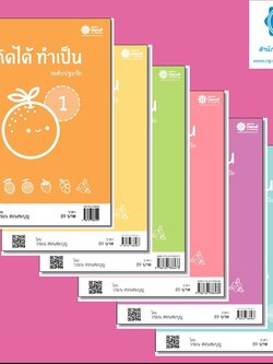 ชุด "คิดได้ ทำเป็น เล่ม 1,2,3,4,5 และ 6" ชุด