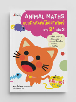 NANMEEBOOKS หนังสือ แบบฝึกหัด Animal Maths เล่ม 2 สำหรับอายุ 2 ปีขึ้นไป : แบบฝึกหัดคณิตศาสตร์ สำหรับเด็กปฐมวัย พร้อมสติกเกอร์