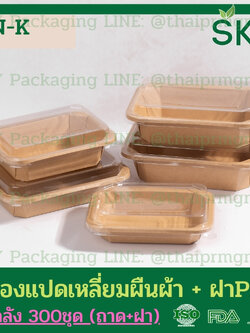 SKY [ยกลัง 300ชุด] รุ่น N-K กล่องแปดเหลี่ยมผืนผ้า ฝาพลาสติกใส PET Food Grade