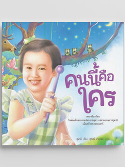 NANMEEBOOKS หนังสือ คนนี้คือใคร (ปกอ่อน) : นิทาน