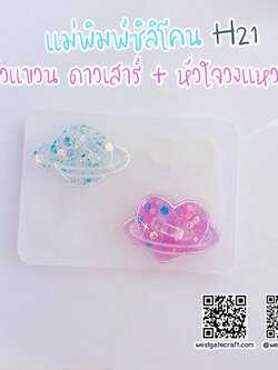 แม่พิมพ์ซิลิโคน H21 : ตัวแขวน ดาวเสาร์ + หัวใจวงแหวน