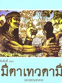 หนังสือ ฟ้ามีตาเทวดามีจริง (พระราชวิจิตรปฏิภาณ)