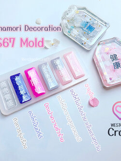 แม่พิมพ์เรซิ่น Omamori Decoration Mold S67