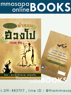 หนังสือ วิเคราะห์คำสอนฮวงโป (ภาค 3)