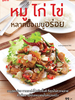 หมู ไก่ ไข่ หลากมื้อ เมนูอร่อย