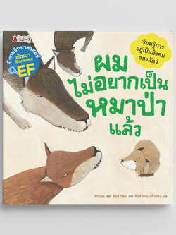 NANMEEBOOKS หนังสือ ผมไม่อยากเป็นหมาป่าแล้ว (ชุด นิทานวิทยาศาสตร์พัฒนาทักษะสมอง EF) ปก 2023 : หนังสือนิทานเด็ก นิทาน