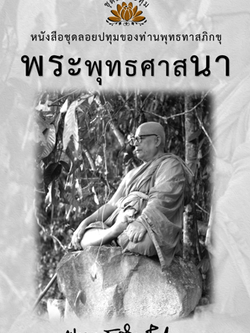 หนังสือ ชุดลอยประทุม เรื่องพระพุทธศานา (ลำดับที่11)
