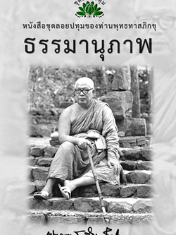 หนังสือ ชุดลอยประทุม เรื่อง ธรรมานุภาพ (ลำดับที่13)
