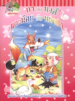 นิทานอีสปฉบับการ์ตูน กากับหงส์