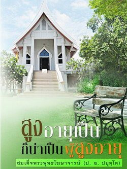 หนังสือสูงอายุเป็นก็น่าเป็นผู้สูงอายุ