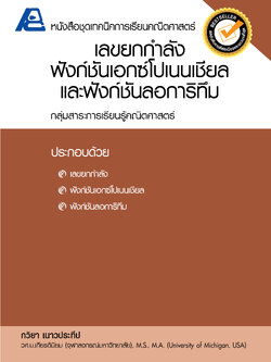 ชุดเทคนิคการเรียนคณิตศาสตร์ ม.ปลาย เลขยกกำลัง